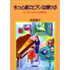 もっと楽にピアノは弾ける