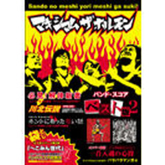 マキシマムザホルモン／ベスト版　２