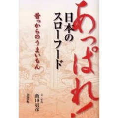 あっぱれ！日本のスローフード　昔っからのうまいもん