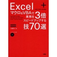 Ｅｘｃｅｌマクロ＆ＶＢＡで業務を３倍スピードアップする技７０選