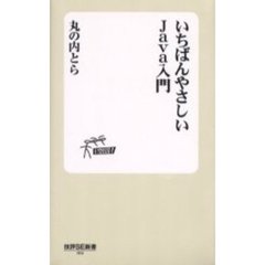 いちばんやさしいＪａｖａ入門