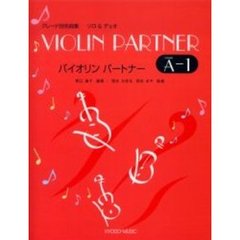 楽譜　バイオリンパートナー　Ａ－１
