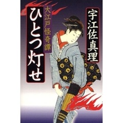 ひとつ灯せ　大江戸怪奇譚