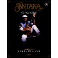 サンタナ・ギター・プレイ　カラオケＣＤ付ギター・スコア