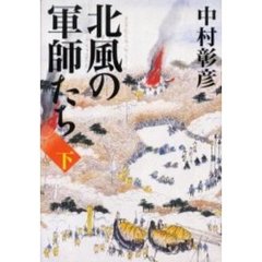 北風の軍師たち　下