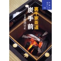 裏千家茶道炭手前