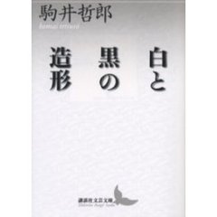 白と黒の造形