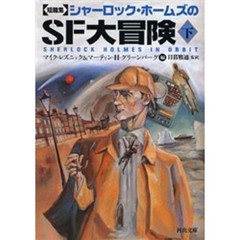 シャーロック・ホームズのＳＦ大冒険　短篇集　下