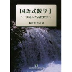 国語式数学　一歩進んだ高校数学　１