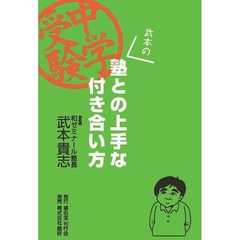 中学受験・武本の塾との上手な付き合い方