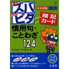 中学受験ズバピタ暗記カード慣用句・ことわざ