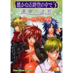 コミック遥かなる時空（とき）の中で３運命の迷宮（ラビリンス）カーニバル　４コマ集　２