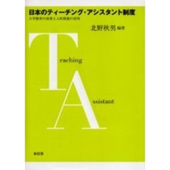 日本のティーチング・アシスタント制度　大学教育の改善と人的資源の活用