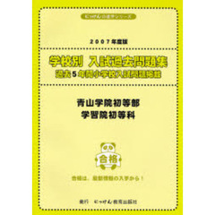 青山学院初等部・学習院初等科