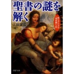 聖書の謎を解く　誰もがわかる「福音書」入門