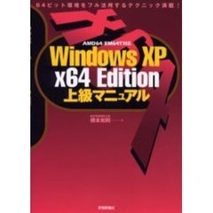 Ｗｉｎｄｏｗｓ　ＸＰ　ｘ６４　Ｅｄｉｔｉｏｎ上級マニュアル　６４ビット環境をフル活用するテクニック満載！