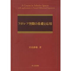 ソボレフ空間の基礎と応用