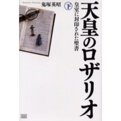 天皇のロザリオ　下　皇室に封印された聖書