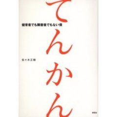 てんかん　健常者でも障害者でもない僕
