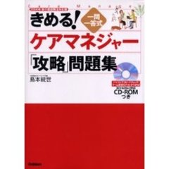 きめる！ケアマネジャー「攻略」問題集　一問一答式　２００６年新介護保険法対応版