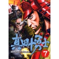 真田十勇士　　　７