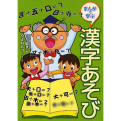まんがで学ぶ漢字あそび