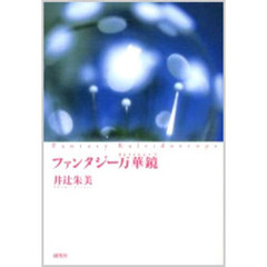 ファンタジー万華鏡（カレイドスコープ）