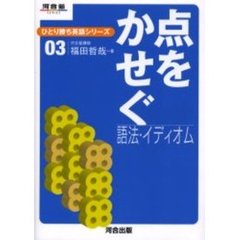 点をかせぐ語法・イディオム