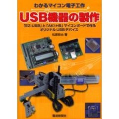ＵＳＢ機器の製作　「ＥＺ－ＵＳＢ」と「ＡＫＩ－Ｈ８」マイコンボードで作るオリジナルＵＳＢデバイス