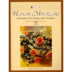 トランペットで宮崎駿アニメ・ベスト　改訂版