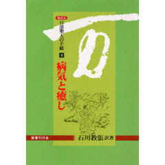 日蓮聖人の手紙　現代文　４　病気と癒し
