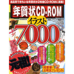 年賀状ＣＤ－ＲＯＭ　イラスト　７０００