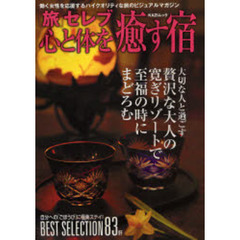 〈旅〉セレブ心と体を癒す宿　働く女性を応援するハイクオリティな旅のビジュアルマガジン