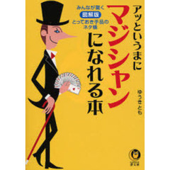 アッというまにマジシャンになれる本