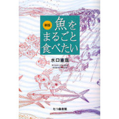魚をまるごと食べたい　新版