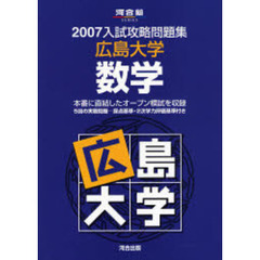 ’０７　入試攻略問題集　広島大学　数学