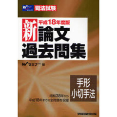 新論文過去問集　平成１８年度版　手形・小切手法