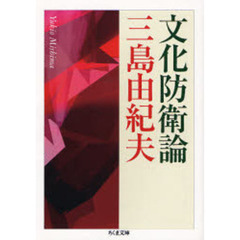 文化防衛論