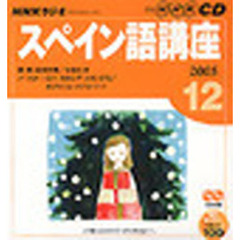 ＣＤ　ラジオスペイン語　１２月号
