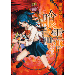 喰霊（がれい）　Ｔｈｅ　Ｅｎｃｈａｉｎｅｄ　Ｓｐｉｒｉｔｕａｌ　Ｂｅａｓｔ　３