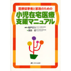 医療従事者と家族のための小児在宅医療支援マニュアル