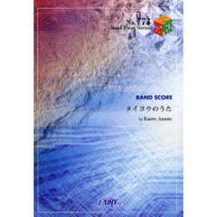 楽譜　タイヨウのうた／Ｋａｏｒｕ　Ａｍａｎｅ