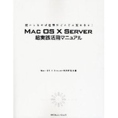 ＭＡＣ　ＯＳ　Ｘ　ＳＥＲＶＥＲ超実践活用マニュアル　使いこなせば仕事がどんどん楽になる！