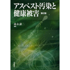 アスベスト汚染と健康被害　第２版