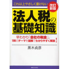 法人税の基礎知識　これ以上やさしく書けない　早わかり「会社の税金」。１００のテーマを図解でわかりやすく解説！　改訂新版