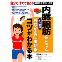 内臓脂肪をとってすっきりおなかを凹ませるコツがわかる本　自分で、すぐできる！体脂肪・肥満リセット法