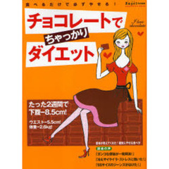 チョコレートでちゃっかりダイエット