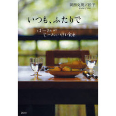いつも、ふたりで　ばーさんがじーさんに作る食卓