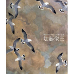 響きあう兄弟愛と日本画の世界　加藤栄三・東一　栄三生誕１００年・東一生誕９０年