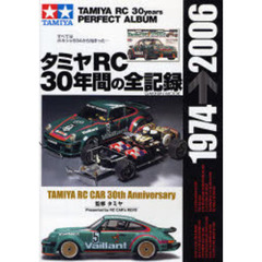 タミヤＲＣ３０年間の全記録　タミヤＲＣカー３０年の歩み